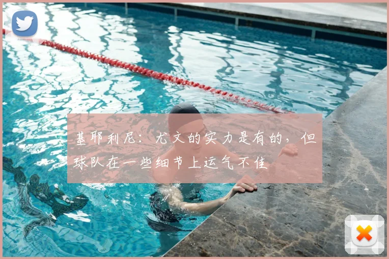 基耶利尼：尤文的实力是有的，但球队在一些细节上运气不佳
