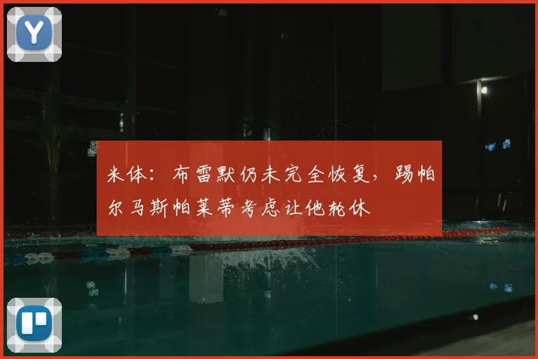 米体：布雷默仍未完全恢复，踢帕尔马斯帕莱蒂考虑让他轮休