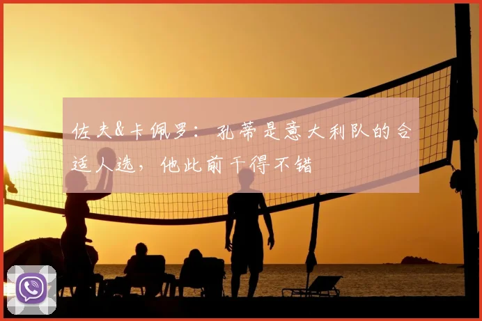 佐夫&卡佩罗：孔蒂是意大利队的合适人选，他此前干得不错