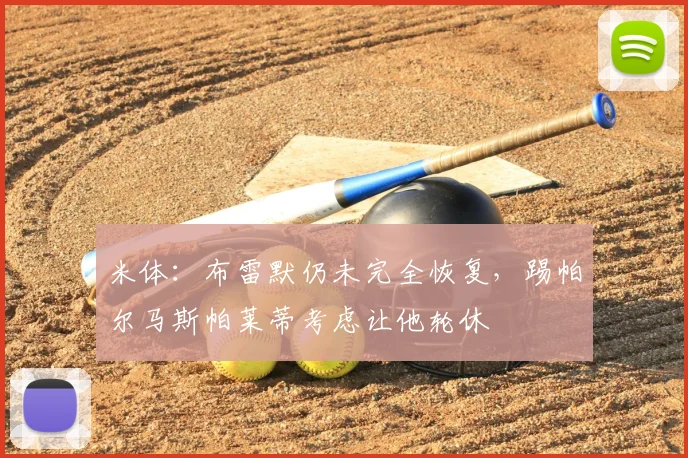 米体：布雷默仍未完全恢复，踢帕尔马斯帕莱蒂考虑让他轮休