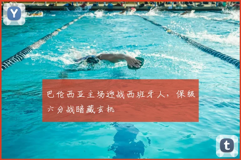巴伦西亚主场迎战西班牙人，保级六分战暗藏玄机