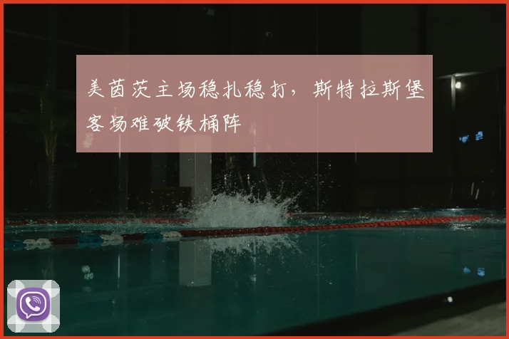 美茵茨主场稳扎稳打，斯特拉斯堡客场难破铁桶阵