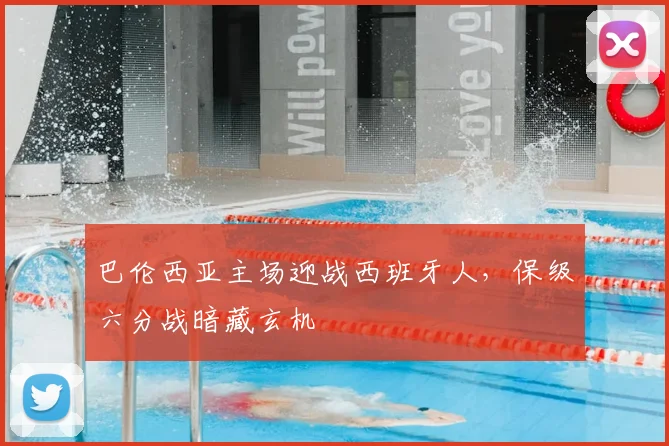 巴伦西亚主场迎战西班牙人，保级六分战暗藏玄机