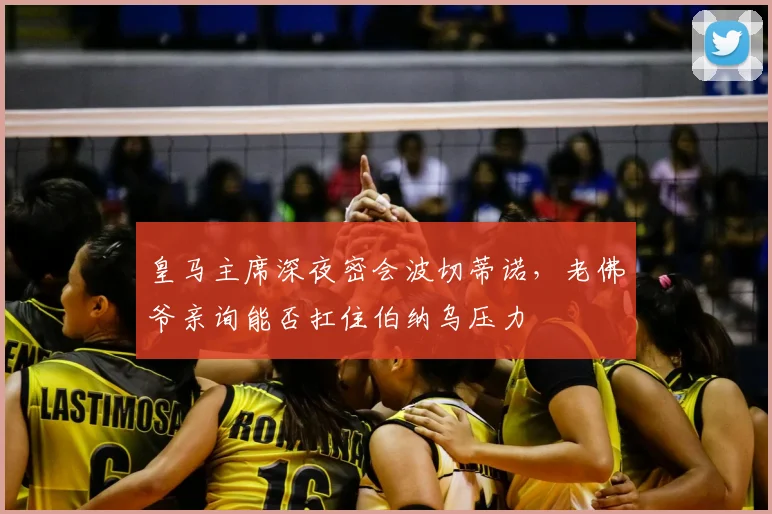 皇马主席深夜密会波切蒂诺，老佛爷亲询能否扛住伯纳乌压力