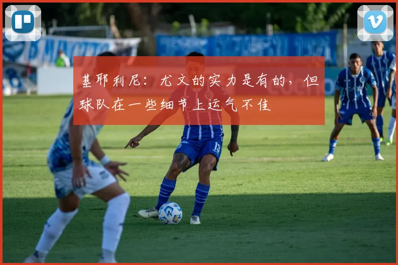 基耶利尼：尤文的实力是有的，但球队在一些细节上运气不佳