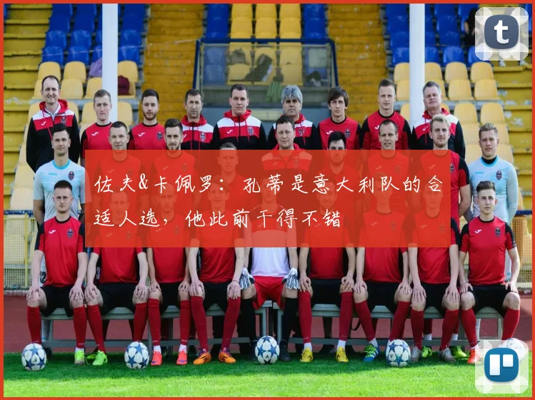 佐夫&卡佩罗：孔蒂是意大利队的合适人选，他此前干得不错